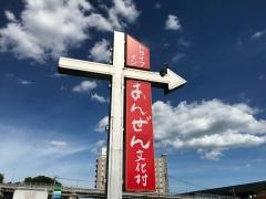 ドライブインあんぜん文化村