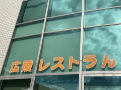 広陵レストラん