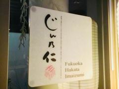 じん乃仁