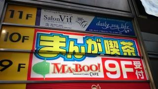 まんが喫茶マンボー渋谷宮益坂店