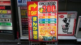 まんが喫茶マンボー渋谷宮益坂店
