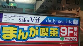 まんが喫茶マンボー渋谷宮益坂店