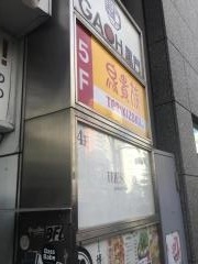 鳥貴族　上野中央通り店