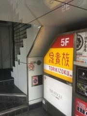 鳥貴族　上野中央通り店