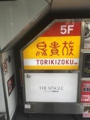 鳥貴族　上野中央通り店