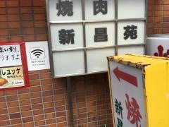 焼肉・新昌苑
