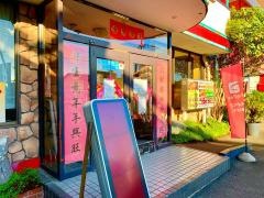 中華・餃子房
