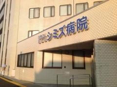 シミズ病院