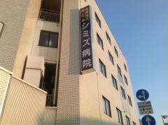 シミズ病院