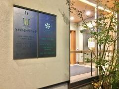 うえはらクリニック