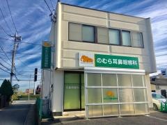 のむら耳鼻咽喉科