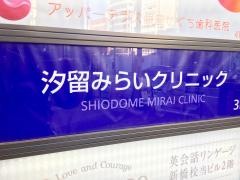 汐留みらいクリニック