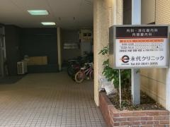 永代クリニック