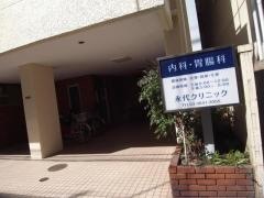 永代クリニック