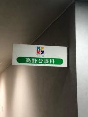 高野台眼科