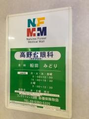 高野台眼科