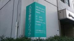 八王子東町クリニック