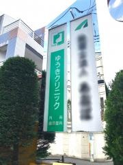ゆうきクリニック
