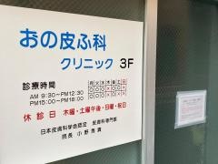 おの皮ふ科クリニック