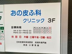 おの皮ふ科クリニック