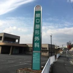 関口整形外科
