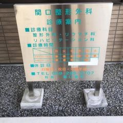 関口整形外科