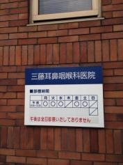 三藤耳鼻咽喉科