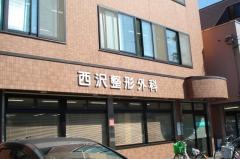 西沢整形外科クリニック