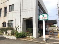 八木外科