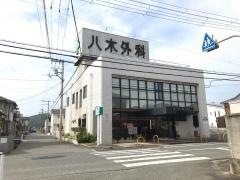 八木外科
