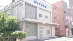 山下外科医院