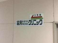 望月麻酔科、神経内科クリニック