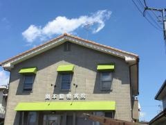 関本動物病院