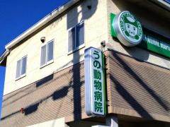 うの動物病院