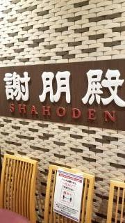 謝朋殿　立川グランデュオ店