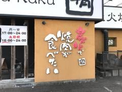 牛角　焼津店