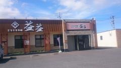 ご馳走本舗益益那珂店