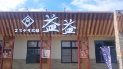 ご馳走本舗益益那珂店