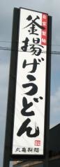 丸亀製麺　出水店