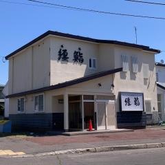 纒鮨