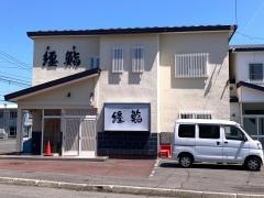 纒鮨