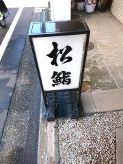 松鮨