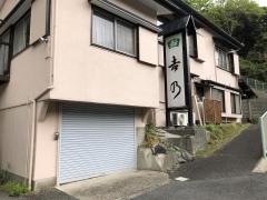 吉乃寿し