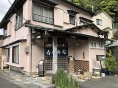 吉乃寿し