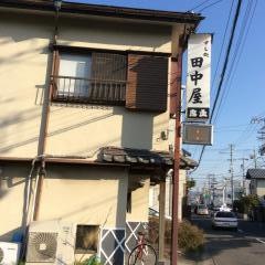 田中屋