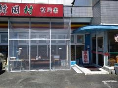 韓国村