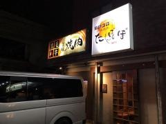 焼肉たんぽぽ