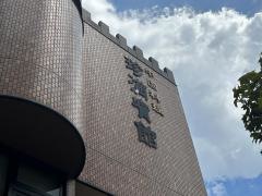 珍満賓館