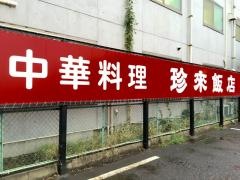 珍来