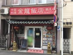 中国料理金龍飯店